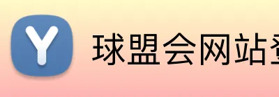 球盟会网站登录入口 logo